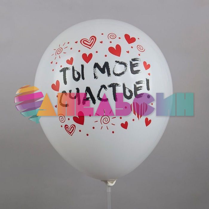Шар латекс Романтика Признание в любви 12"/30см 25шт/уп (Тайланд) Ч30607