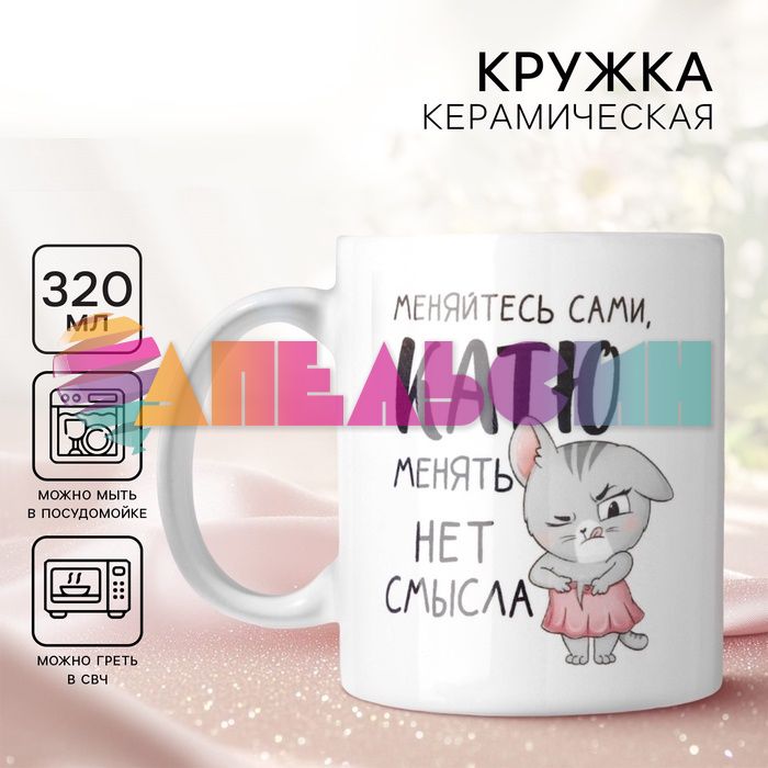 Кружка Меняйтесь сами Катю менять нет смысла 320мл керамика 10299109