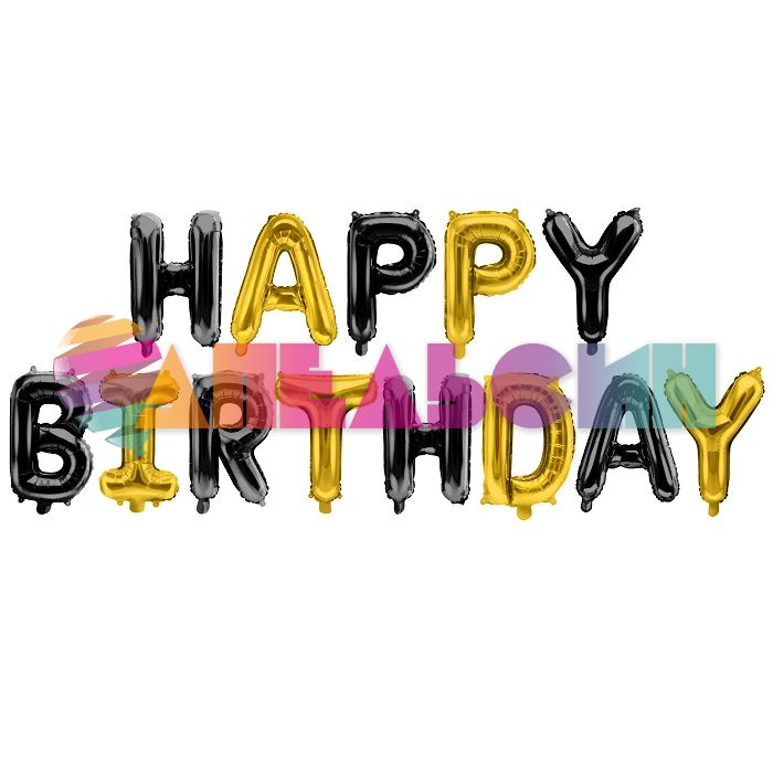 Надпись из шаров HAPPY BIRTHDAY черный и золото FL16"/41см (Китай) 23166