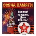 Свеча памяти в гильзе 9 Мая + лента Великий праздник День Победы! 1682891