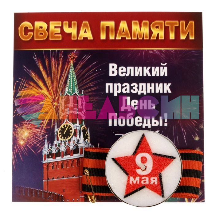 Свеча памяти в гильзе 9 Мая + лента Великий праздник День Победы! 1682891