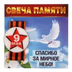 Свеча памяти в гильзе 9 Мая + лента Спасибо за мирное небо 1682888