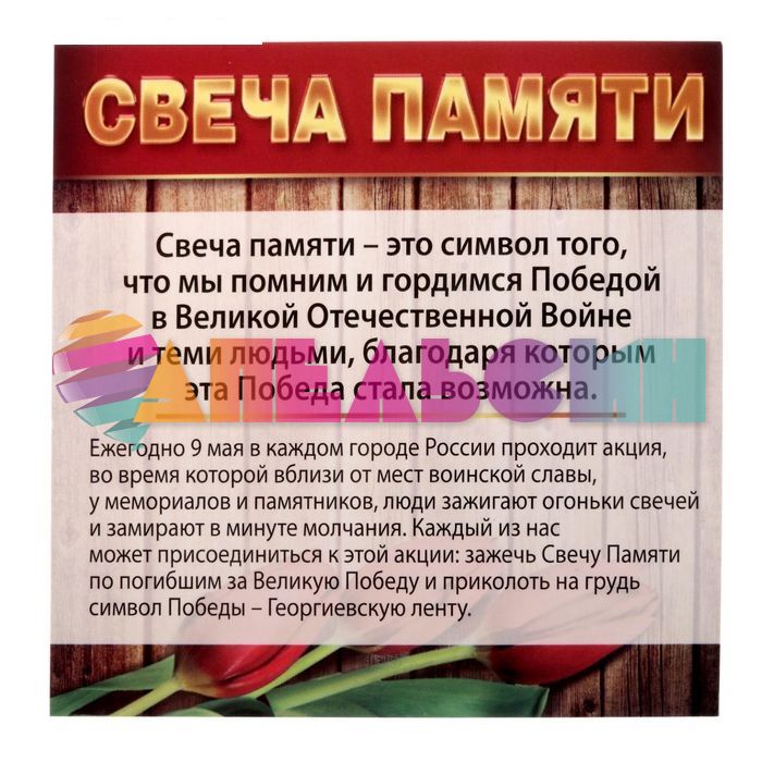 Свеча памяти в гильзе 9 Мая + лента Мы помним! 1682889