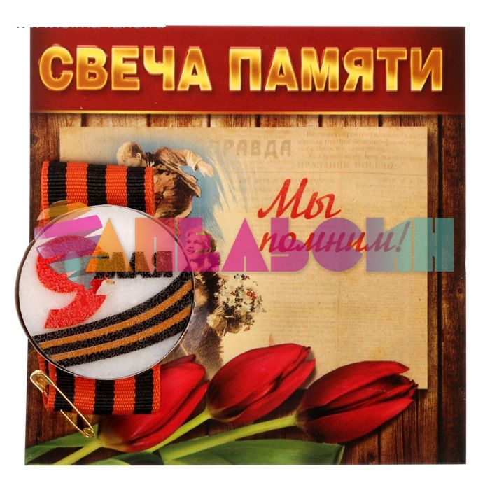 Свеча памяти в гильзе 9 Мая + лента Мы помним! 1682889
