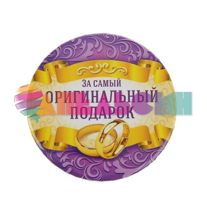 Значок За оригинальный подарок 5,6см закатной 2081838