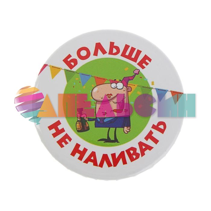 Значок Больше не наливать 5,6см закатной 2081841