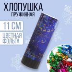 Хлопушка Ассорти С НГ Зодиак 11см конфетти 6910130