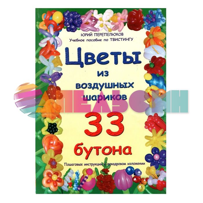 Книга Цветы из воздушных шариков 33 бутона 1240820