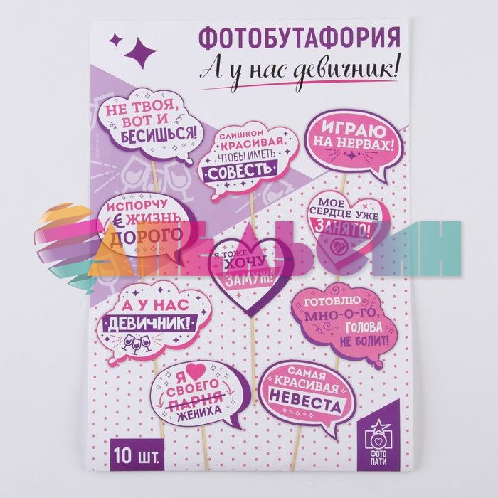 Набор для фотосессий А у нас девичник 10шт/уп 1765285
