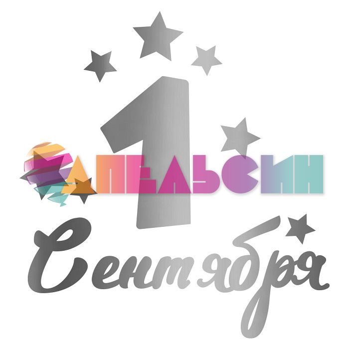 Наклейка 1 Сентября серебро 13,5х22см 2022-01S