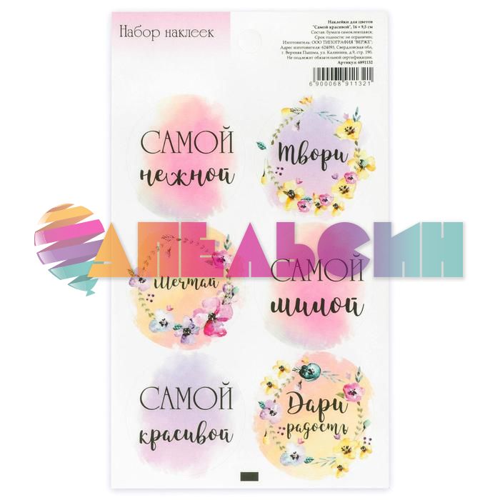 Стикер Самой красивой 6шт/лист 6891132