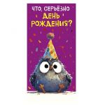 Конверт для денег Что, серьезно день рождения? 0320.967