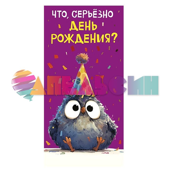 Конверт для денег Что, серьезно день рождения? 0320.967