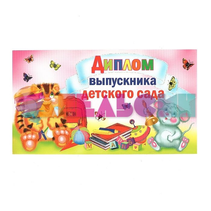 Диплом Выпускника детского сада Зверята 13х24см 280123-2