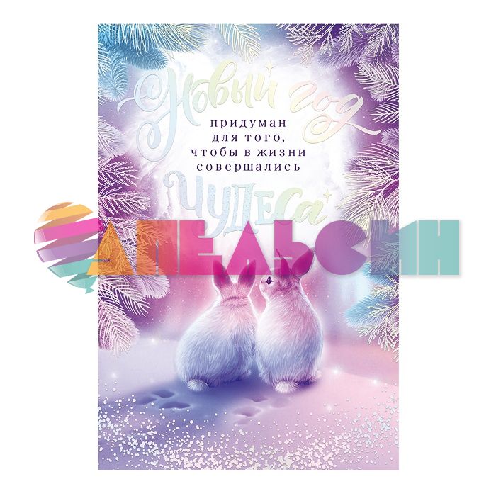 Открытка Новый год Чудеса 12х18см 11.940