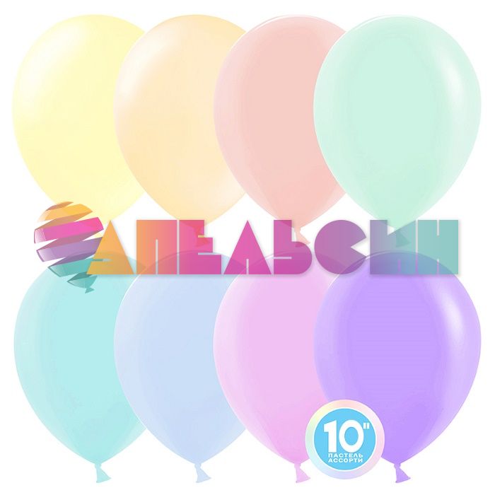 Шар пастель Ассорти Д10"/25см 100шт/уп (Китай) макарунс 610280