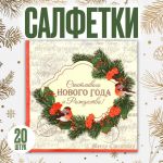 Салфетка Счастливого НГ и Рождества 33см 20шт/уп 7675174