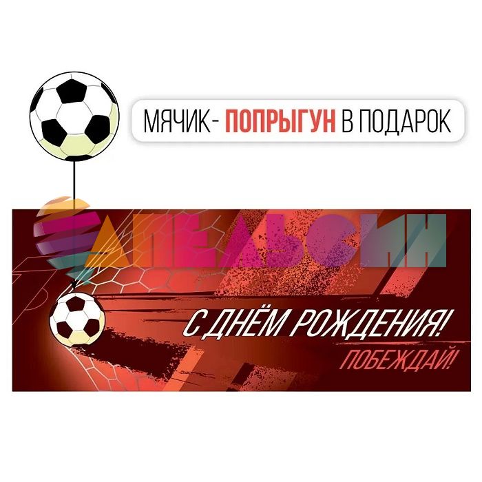 Конверт для денег С ДР Футбол 3D с мячиком 42.192.00
