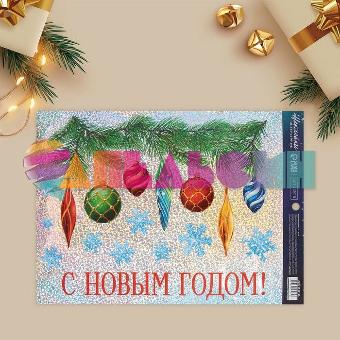 Наклейка С НГ Елочные игрушки 21х30см голография 9545156