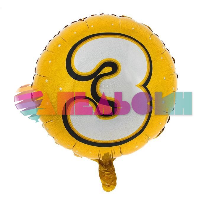 Шар фольга Золотой 3 FL18"/48см (Китай) 1382465