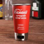 Термостакан Самый лучший мужчина 500мл с открывашкой 4592530