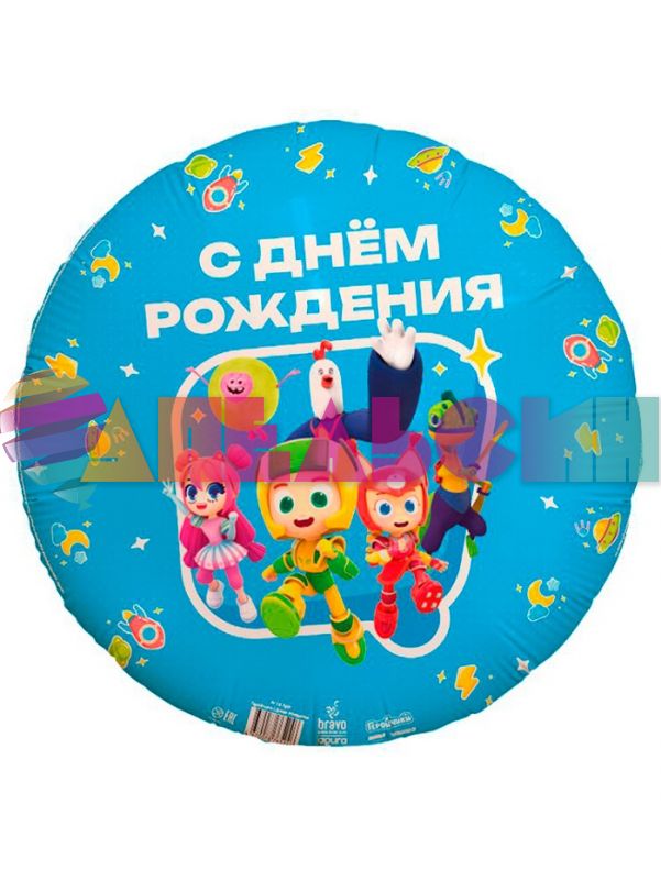 Шар фольга Геройчики С ДР AG18"/48см круг (Россия) 765246