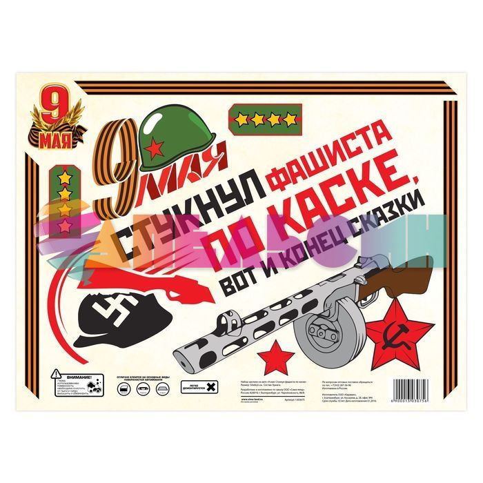 Наклейка 9 Мая Стукнул фашиста по каске 50х66см 6шт/лист 1303075