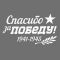 Наклейка Спасибо за Победу 1941-1945 11х20см 1302319
