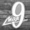 Наклейка 9 Мая 17х18см 2745902