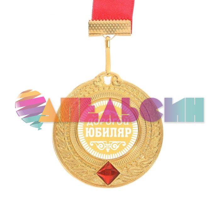 Медаль Дорогой юбиляр 5,4см металл 2480354