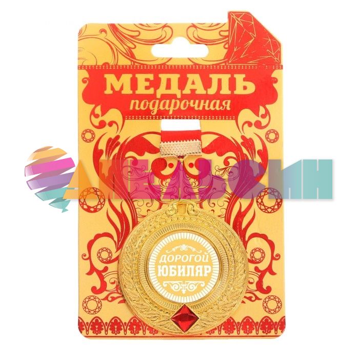 Медаль Дорогой юбиляр 5,4см металл 2480354