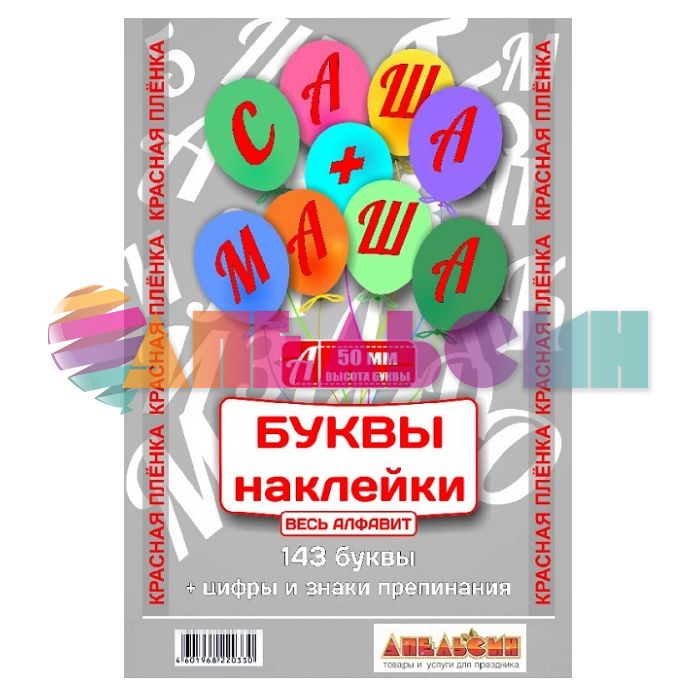 Наклейка буквы Алфавит Красный 05см (143 буквы+цифры+знаки) 1968-05-кра-АЯ