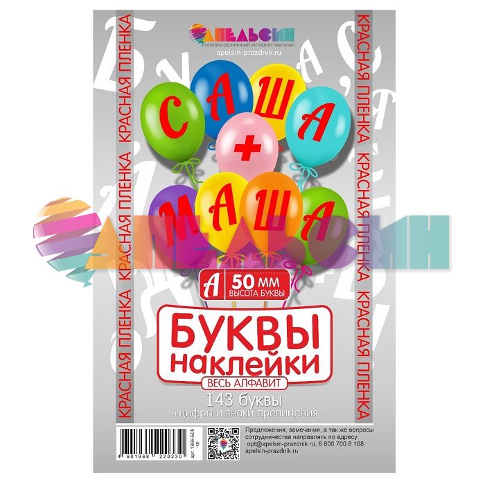 Наклейка буквы Алфавит Красный 05см (143 буквы+цифры+знаки) 1968-05-кра-АЯ