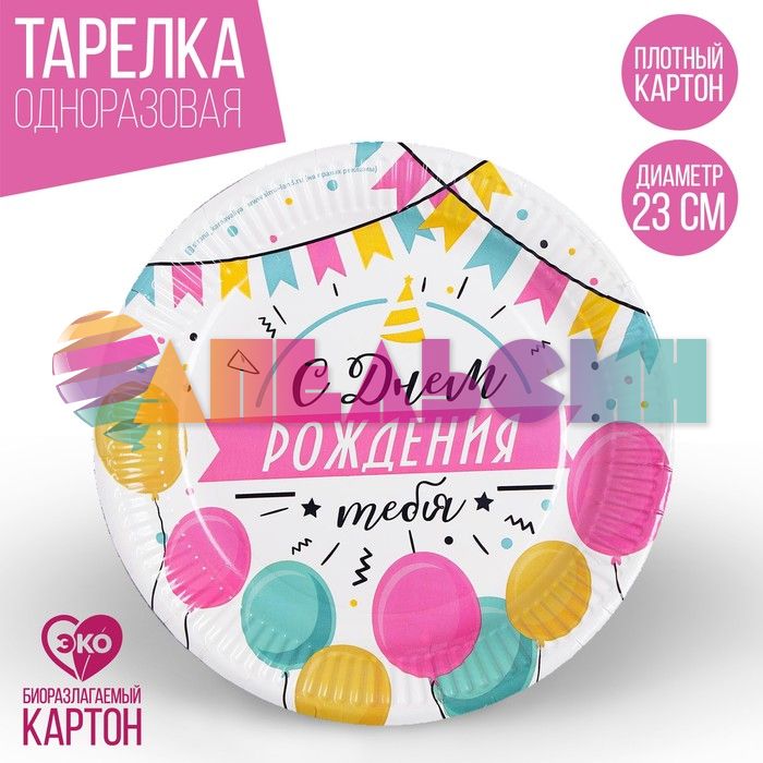 Тарелка С ДР Гирлянда с шарами 23см 10шт/уп картон 3593416