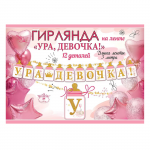 Гирлянда Ура Девочка 300см картон 5301001