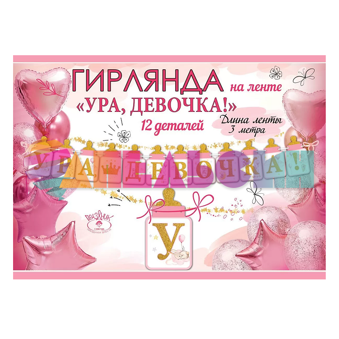 Гирлянда Ура Девочка 300см картон 5301001