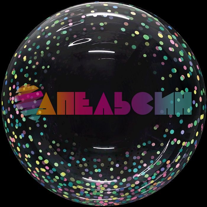 Шар сфера Конфетти ассорти на прозрачном FL20"/51см (Китай) 5102032