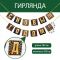 Гирлянда С НГ Золотые подарки 200см картон 7755689
