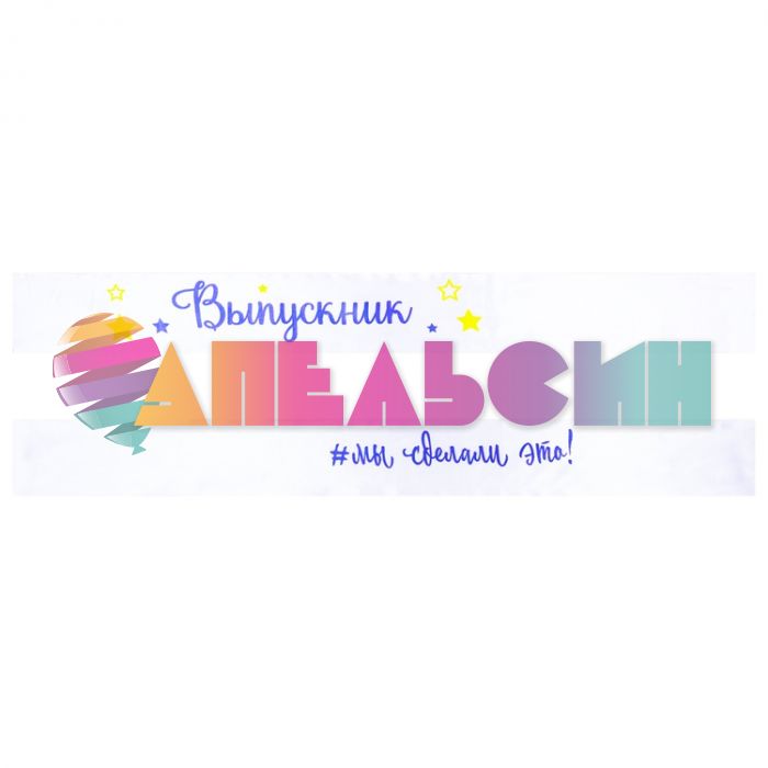 Лента Выпускник Мы сделали это белый 10х190см атлас 1501-6250