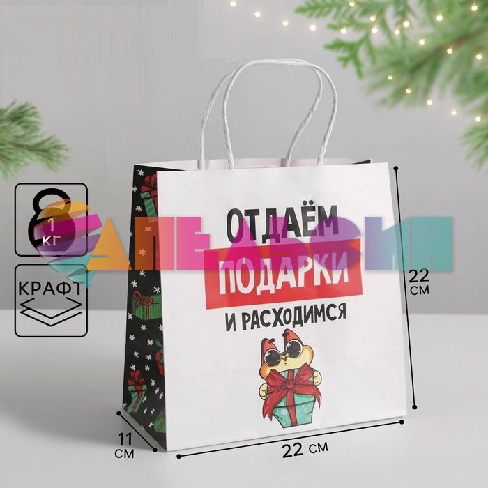 Пакет Отдает подарки и расходимся 22х22х11см крафт 6249083