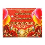 Удостоверение Прекрасной юбилярши 1810251