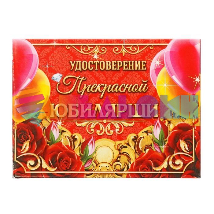 Удостоверение Прекрасной юбилярши 1810251