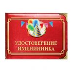 Удостоверение Именинника 1810230