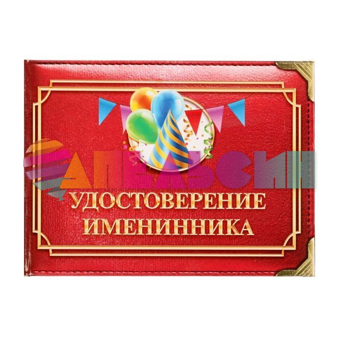 Удостоверение Именинника 1810230
