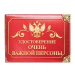 Удостоверение Очень важной персоны 1810244