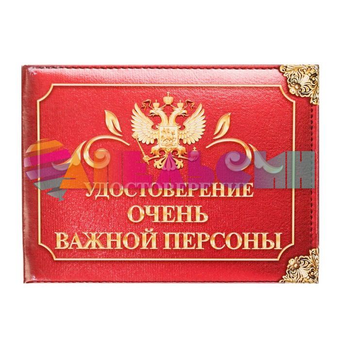 Удостоверение Очень важной персоны 1810244