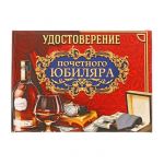 Удостоверение Почетного юбиляра 1810250