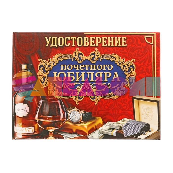 Удостоверение Почетного юбиляра 1810250
