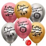Шар латекс Сафари Твой день С ДР 12"/30см 25шт/уп (Турция) хром 812202