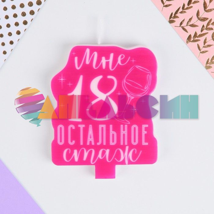 Свеча для торта Мне 18 остальное стаж 8х10см 7386907